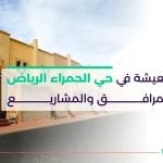 حي الحمراء الرياض