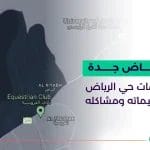 حي الرياض جدة