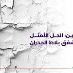 شركة عاين الحل الأمثل لفحص تشقق بلاط الجدران