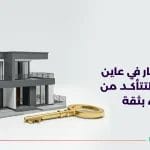 فحص عقار في عاين مفتاحك لتتأكد من قرار الشراء بثقة