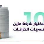 كشف تسربات الخزانات