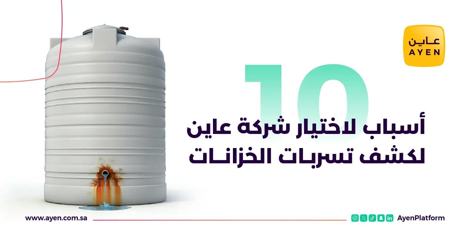 كشف تسربات الخزانات