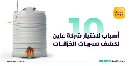 كشف تسربات الخزانات