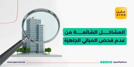 المشاكل الشائعة من عدم فحص المباني الجاهزة