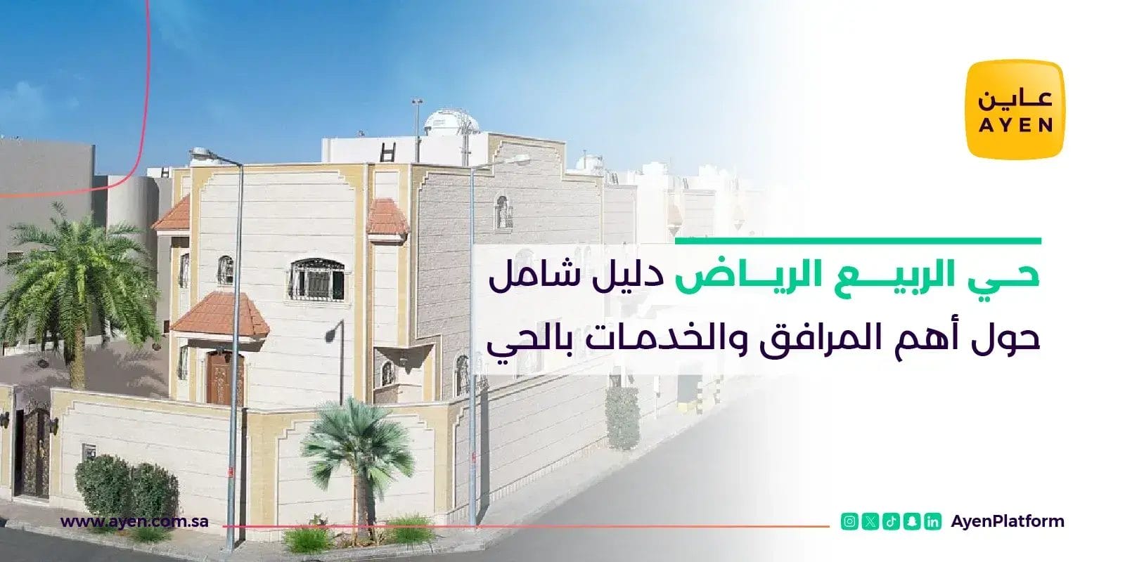 حي الربيع الرياض