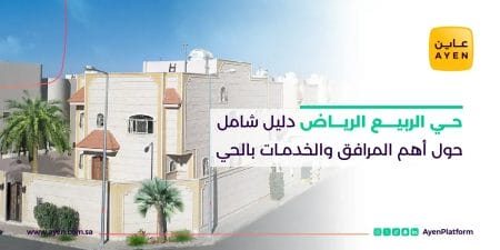 حي الربيع الرياض