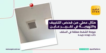 مثال عملي من فحص التكييف والتهوية في تقرير عاين