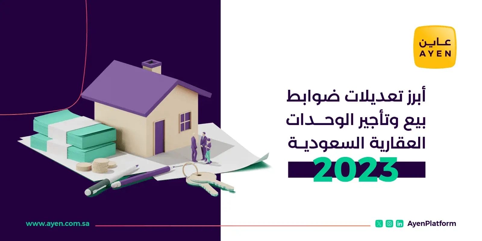 أبرز تعديلات ضوابط بيع وتأجير العقارات في السعودية 2023