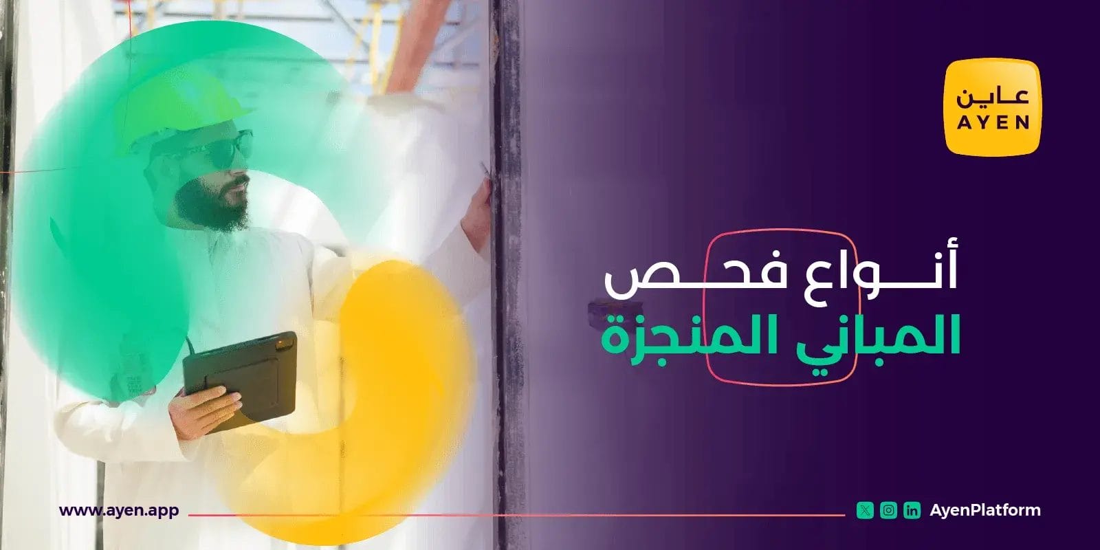 أنواع فحص المباني الجاهزة