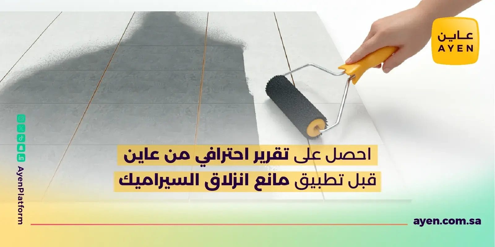 احصل على تقرير احترافي من عاين قبل تطبيق مانع انزلاق السيراميك