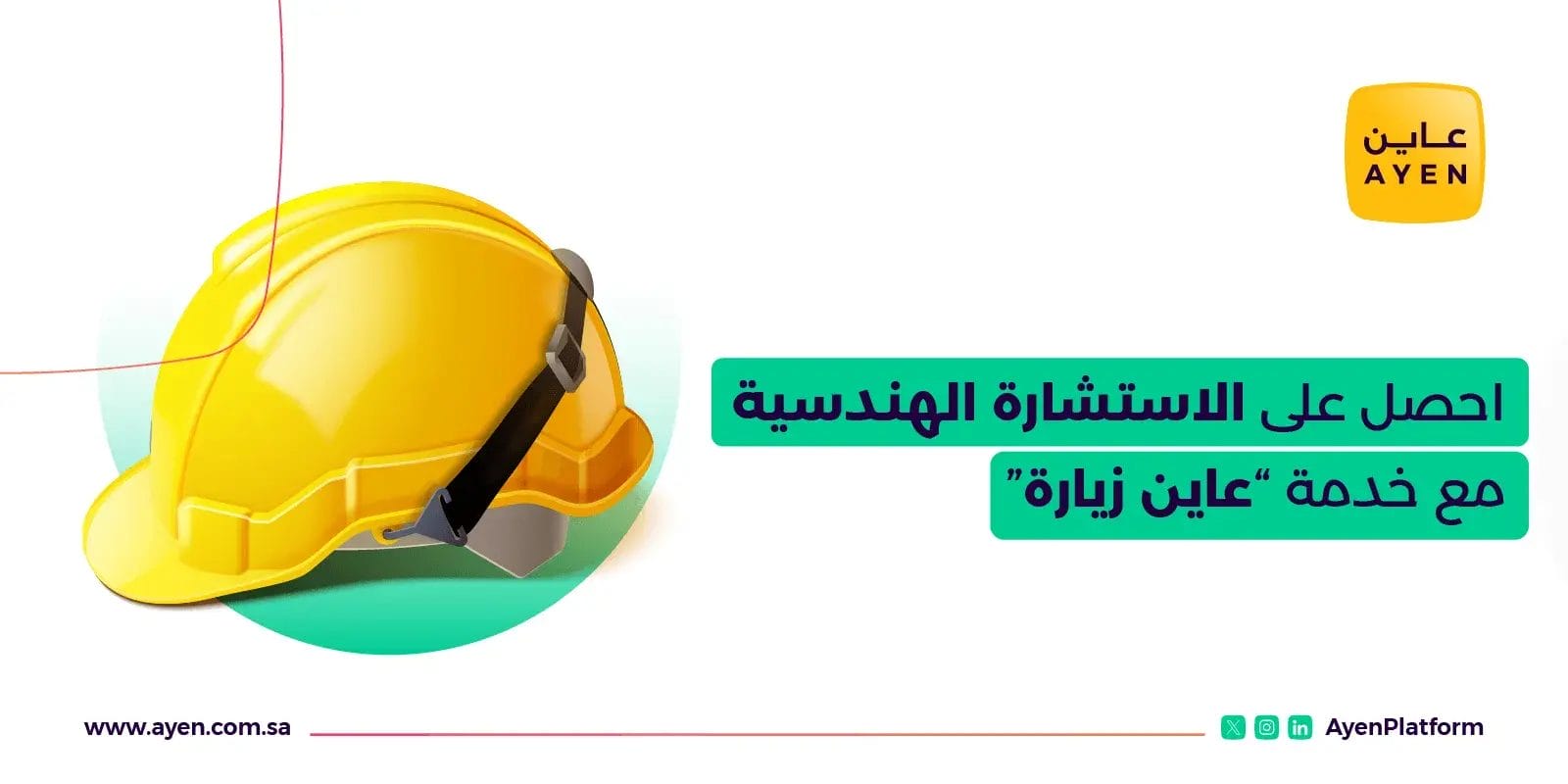 الاستشارة الهندسية في عاين