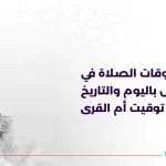 الصلاة في الرياض