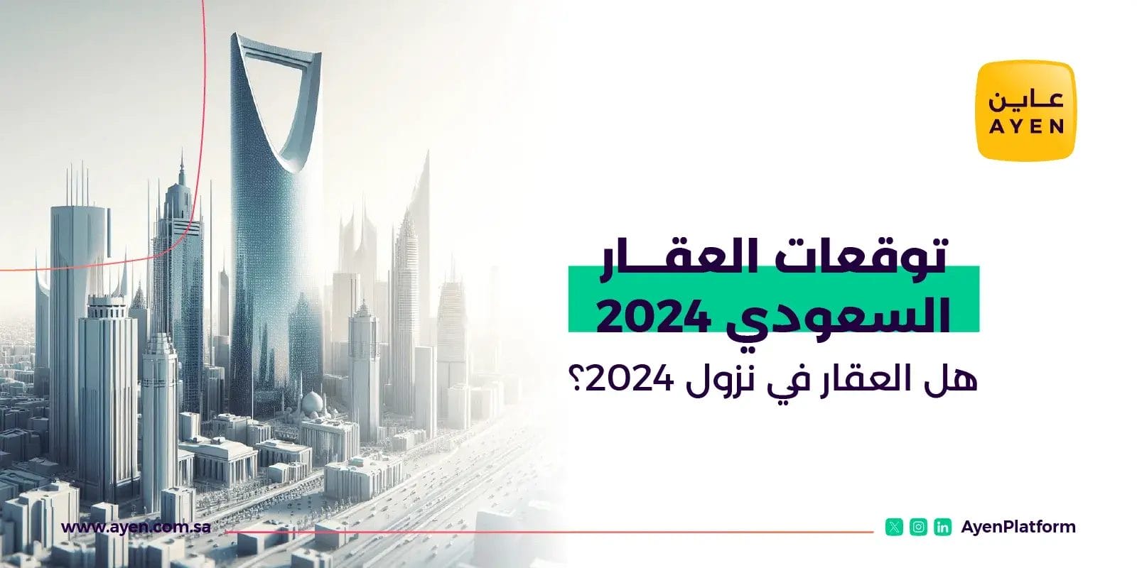 توقعات العقار السعودي