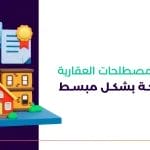 المصطلحات العقارية