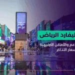 بوليفارد الرياض