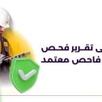 تقرير فحص مبنى