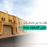 حي الحمراء جدة