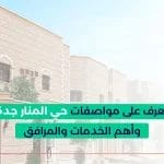 حي المنار جدة