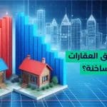 سوق العقارات
