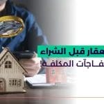 فحص العقار قبل الشراء_ تجنب المفاجآت المكلفة!
