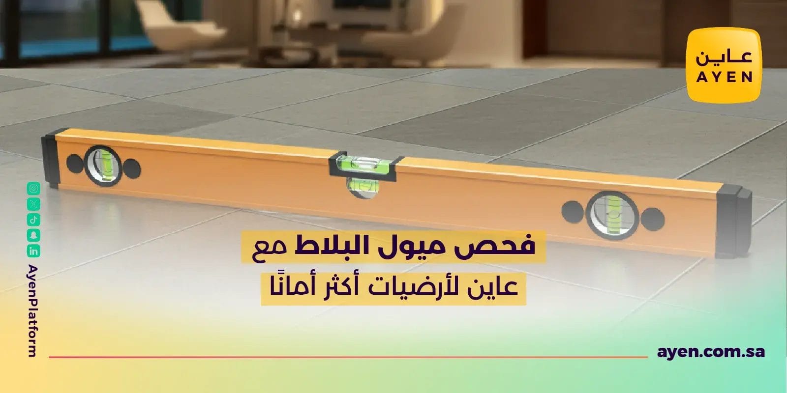 فحص ميول البلاط مع عاين لأرضيات أكثر أمانًا