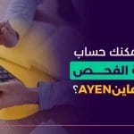 كيف يمكنك حساب تكلفة فحص العقار مع عاينAYEN؟