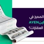 ما هو المميز في تقرير فحص العقارات من عاين AYEN؟
