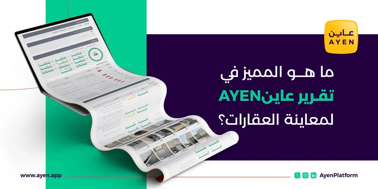 ما هو المميز في تقرير فحص العقارات من عاين AYEN؟