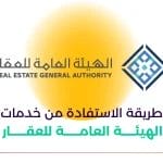 ما هي خدمات الهيئة العامة للعقار وكيفية الاستفادة؟