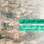 ما هي معايير السكن في حي طويق الرياض؟