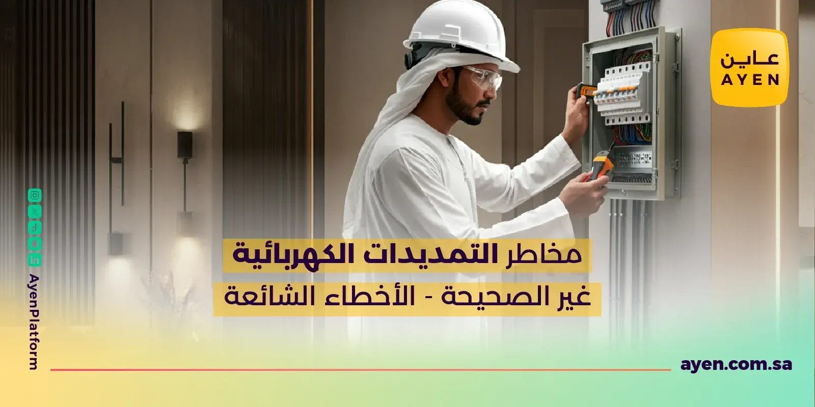 مخاطر التمديدات الكهربائية 