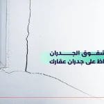 مشاكل شقوق الجدران_ دليلك للحفاظ على جدران عقارك