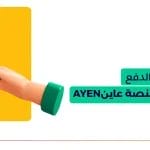 منصة عاين