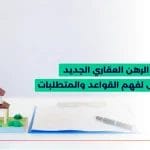 نظام الرهن العقاري الجديد