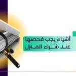 10 أشياء يجب فحصها عند شراء المنزل_