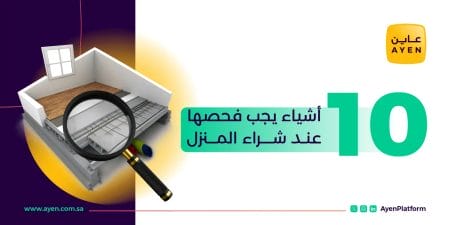 10 أشياء يجب فحصها عند شراء المنزل_