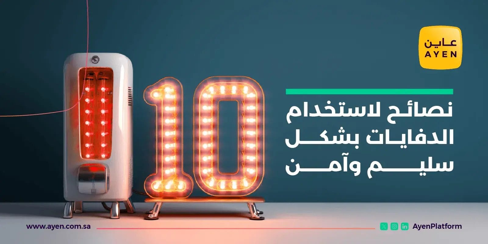10 نصائح لاستخدام الدفايات بشكل سليم وآمن _ عاين