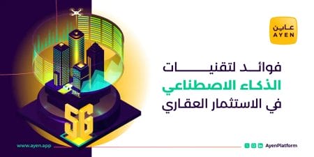 3 فوائد لتقنيات الذكاء الاصطناعي في العقارات