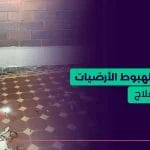 4 أسباب لهبوط الأرضيات وطرق العلاج_ أهمية فحص المباني قبل الشراء