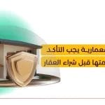 4 عناصر معمارية يجب التأكد من سلامتها قبل شراء العقار