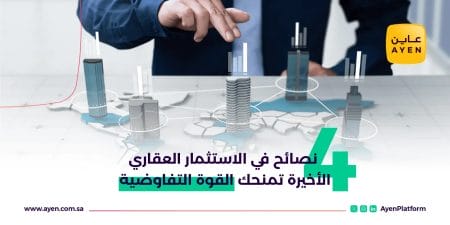 4 نصائح في الاستثمار العقاري_ الأخيرة تمنحك القوة التفاوضية