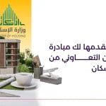 6 مزايا تقدمها لك مبادرة الإسكان التعاوني من وزارة الإسكان