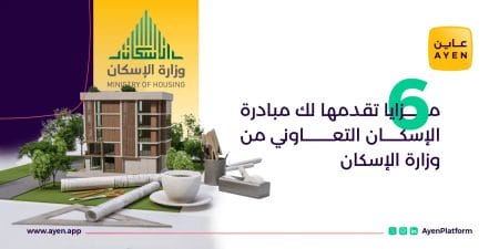6 مزايا تقدمها لك مبادرة الإسكان التعاوني من وزارة الإسكان