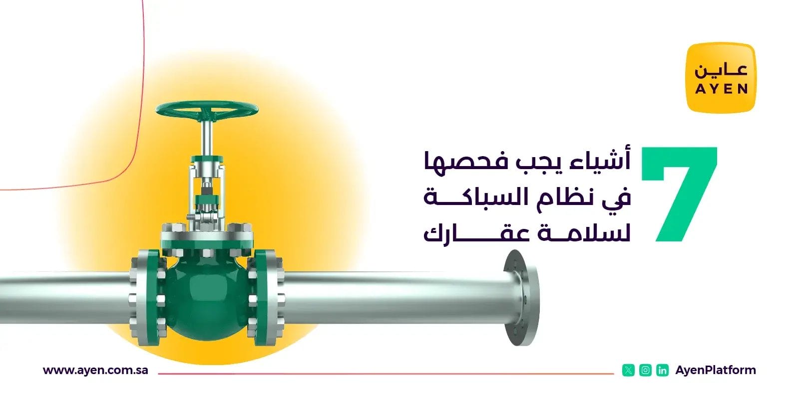 7 أشياء يجب فحصها عند فحص السباكة لسلامة عقارك