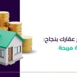 7 اسرار تأجير العقارات بنجاح_ اضمن تجربة مربحة
