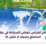 7 نصائح لفحص حوض السباحة في عقارك_ استمتع بصيف لا مثيل له