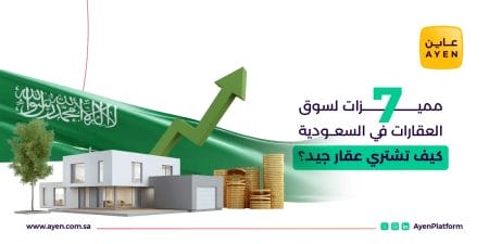 7 مميزات لسوق العقارات في السعودية_ كيف تشتري عقار جيد؟
