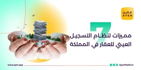 7 مميزات لنظام التسجيل العيني للعقار في المملكة