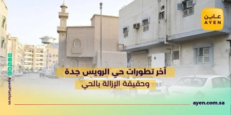 آخر تطورات حي الرويس جدة وحقيقة الإزالة بالحي