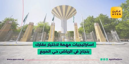 استراتيجيات مهمة لاختيار عقارك بنجاح في الرياض حي المربع